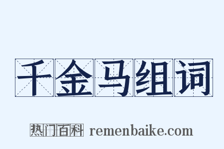 千金马组词是什么意思的图片